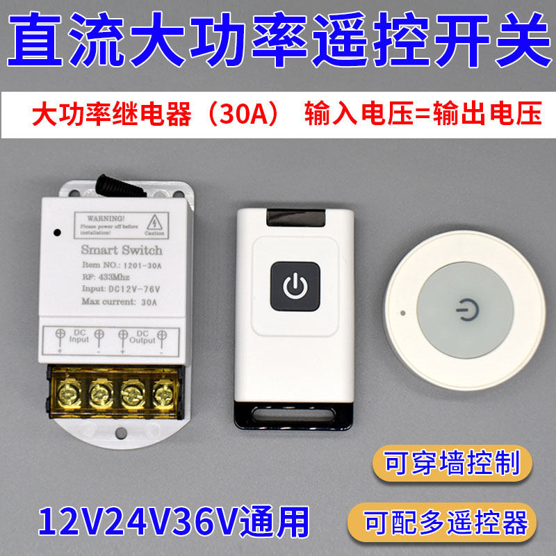 遥控开关12V/24V36V直流控制器无线智能水泵灯具电瓶断电远程开关