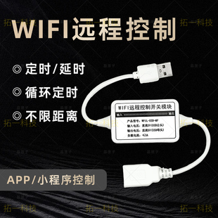 DC5V易微联wifi开关APP远程模块手机控制远距离智能家居单路定时