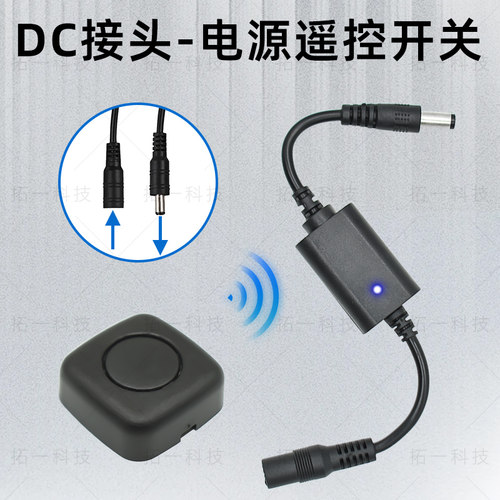 3.7V5V12VDC接头无线遥控开关