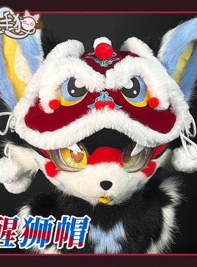 【触手猫】国潮醒狮furry萌系虎头帽福瑞配饰国风刺绣帽新年款套