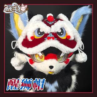 【触手猫】国潮醒狮furry萌系虎头帽福瑞配饰国风刺绣帽新年款套