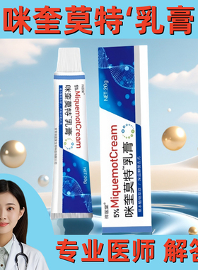 药监备案正品国药咪外用奎皮肤莫特乳膏5%米软膏喹祥医堂批字消号