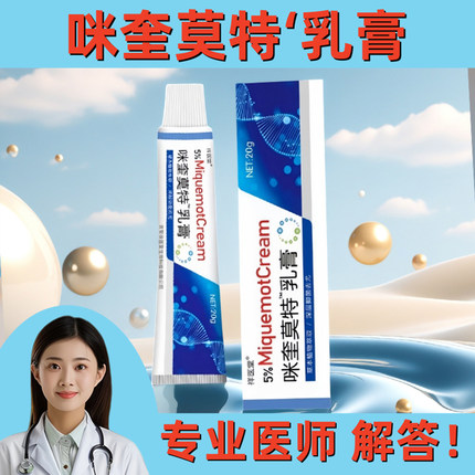药监备案正品国药咪外用奎皮肤莫特乳膏5%米软膏喹祥医堂批字消号