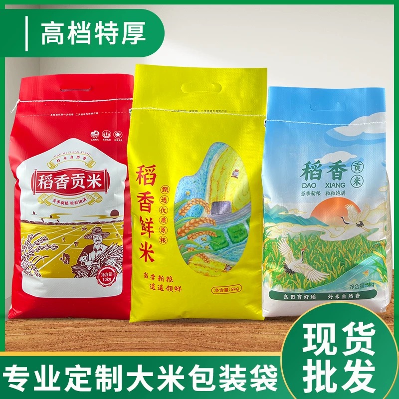 5kg/10kg50斤大米包装袋定制通用稻花香大米编织袋现货批发可加印