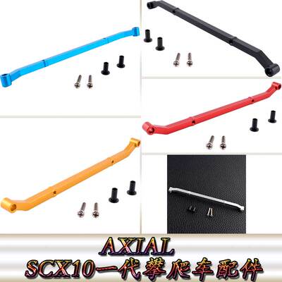 AXIAL90028SCX10一代仿真攀爬车升级配件铝合金转向拉杆AX80017