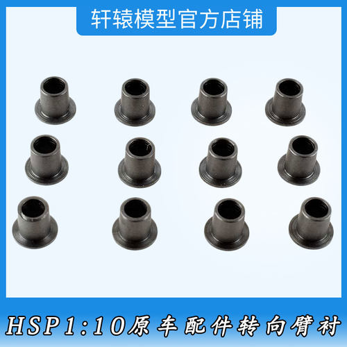 HSP02101无限金属转向臂衬RC遥控模型车1比10平跑车原车配件94102