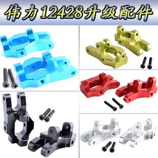 伟力12428升级配件1:12遥控车12423WLtoys铝合金C座转向支架0006