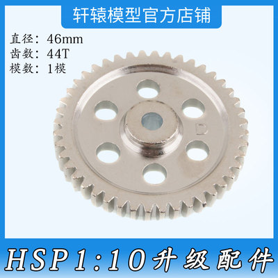 1:10越野车油车94105HSP无限05112金属升级配件减速大齿轮44T/1模