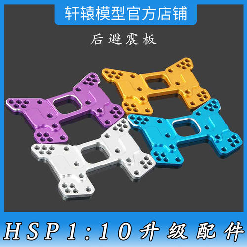 RC遥控模型车HSP无限106023金属后避震板1/10越野车94107升级配件