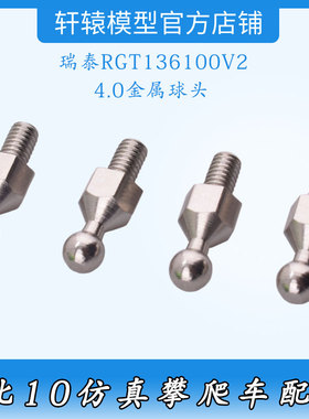 RC遥控车1/10仿真攀爬车RGT瑞泰136100V2原车件68140金属4.0球头