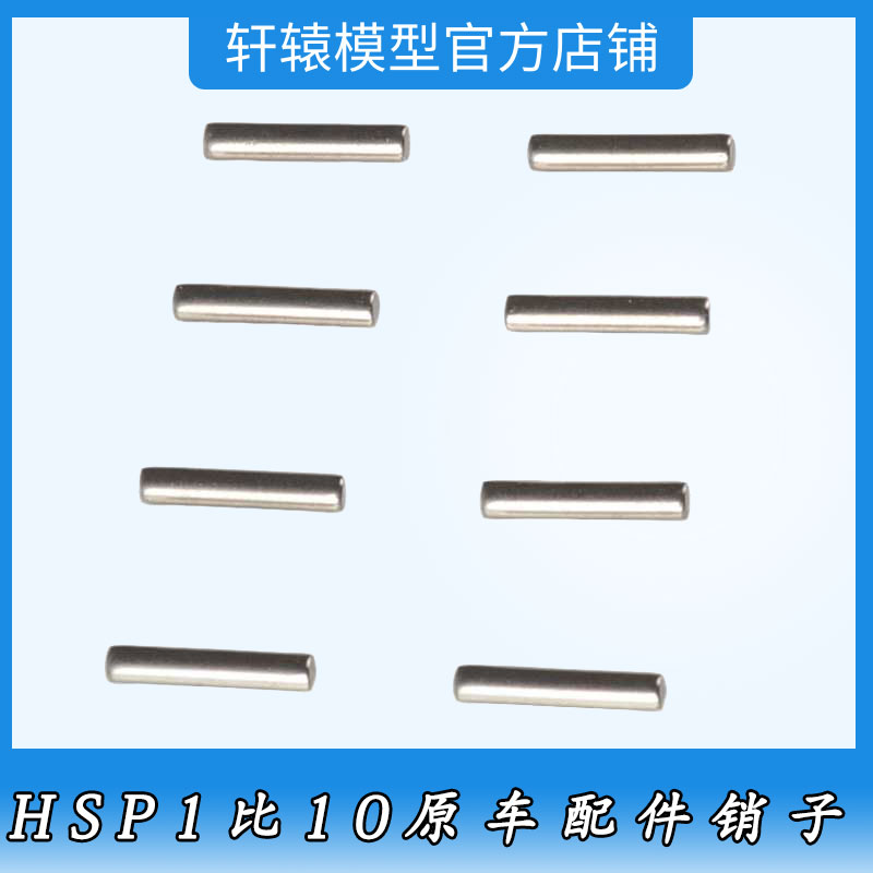 HSP无限08027销子1/10大脚车94111结合器定位销子组插销固定销组