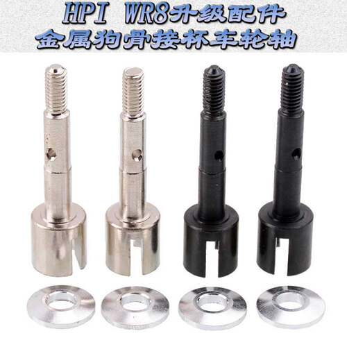 HPI WR8 BLOCK FLUX 升级配件金属车轮轴狗骨接杯轴杯WR80021