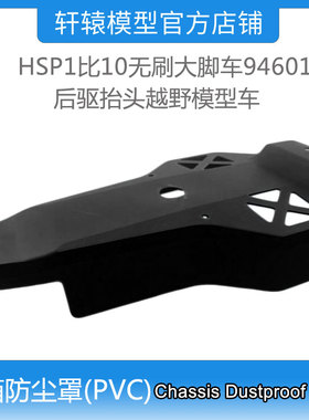 HSP无限1比10无刷大脚车94601后驱抬头越野模型车机箱防尘罩60160