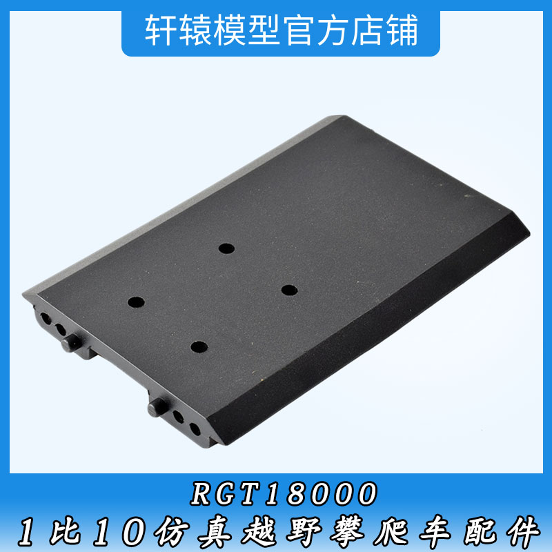 RC遥控模型车1比10仿真越野攀爬车瑞泰RGT18000原车配件18018底座