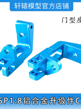 RC模型车HSP860009无限铝合金门型座C座1:8平跑车油车升级件94760