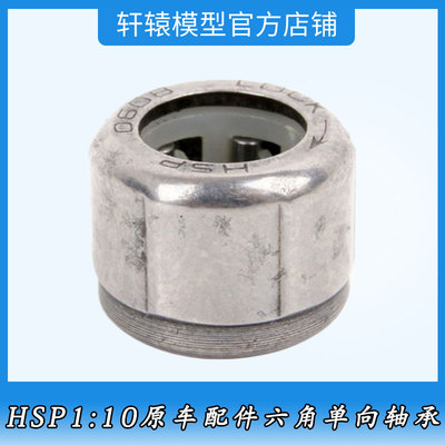 HSP无限02067金属六角单向轴承1/10平跑越野车94102油车配件94122