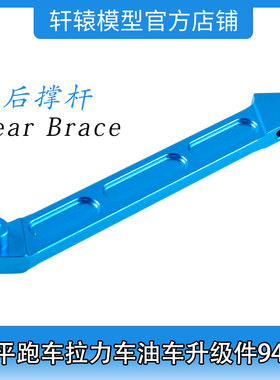 HSP无限860014铝合金后支撑杆1比8平跑车拉力车油车升级件94763