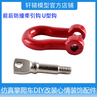 RC遥控模型车仿真攀爬车装 饰配件金属前后防撞牵引钩U型钩SCX10