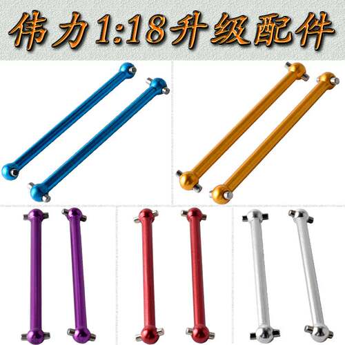 RC玩具车伟力1/18遥控车升级件铝合金传动轴狗骨A580027总长52mm