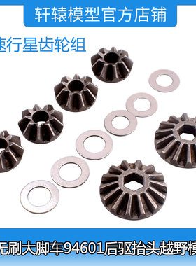 HSP1比10无刷大脚车94601后驱抬头越野模型车差速行星齿轮组14534