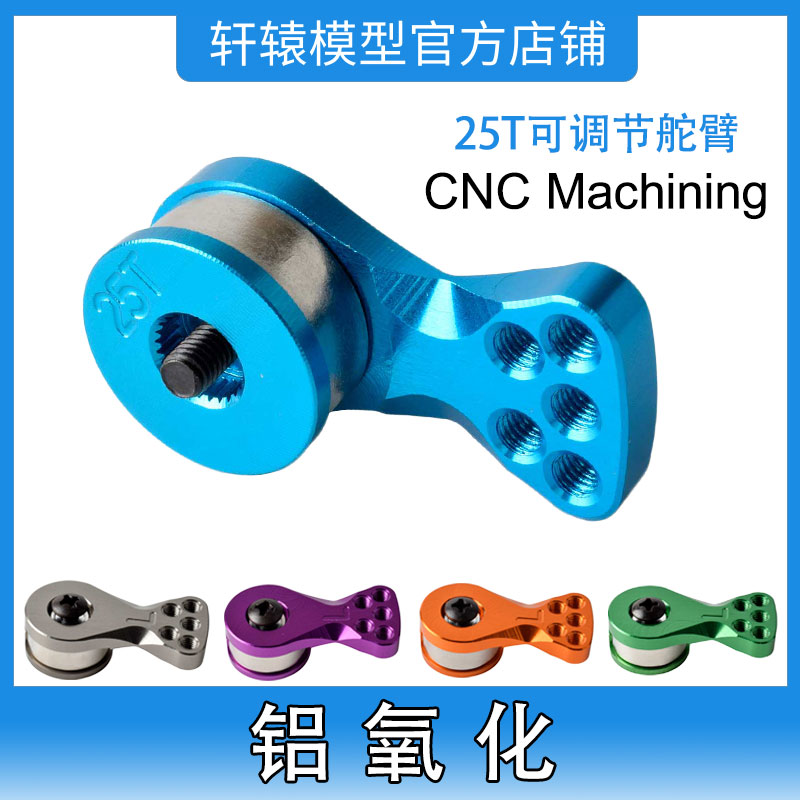 1/10仿真攀爬车铝合金轻量化25T可调节舵机臂RC遥控模型车5孔安装
