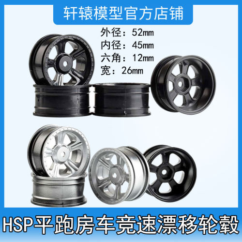 RC模型轮胎模型仿真1比10平跑漂移竞速轮毂轮框直径52mm宽26m恒龙