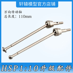 RC遥控车1:10越野车94105无限HSPS106015升级件钢化CVD万向传动轴