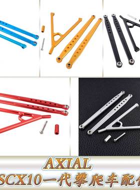 AXIAL90028SCX10一代仿真攀爬车配件铝合金后悬挂Y架拉杆AX80043