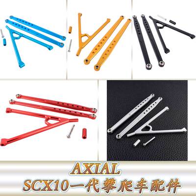 AXIAL90028SCX10一代仿真攀爬车配件铝合金后悬挂Y架拉杆AX80043