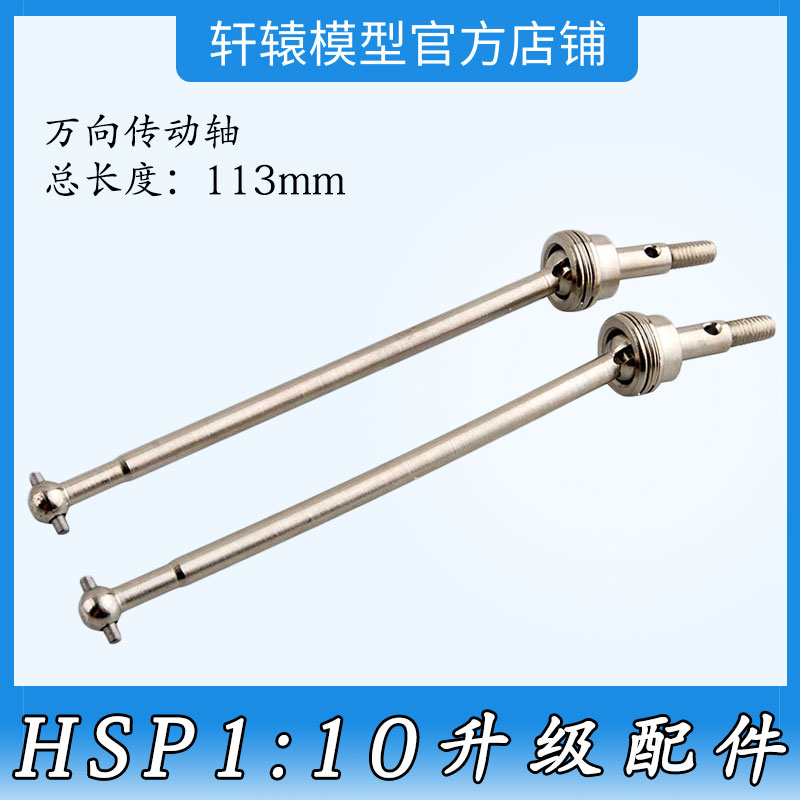 RC模型HSP无限S108015升级配件钢化CVD万向传动轴1:10大脚车94111