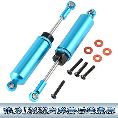 伟力12428升级配件1:12遥控车12423WLtoys铝合金内弹簧后避震器
