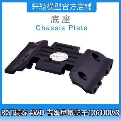 RC模型RGT瑞泰R86399底座1/10 4WD成人吉姆尼四驱攀爬车136100V3