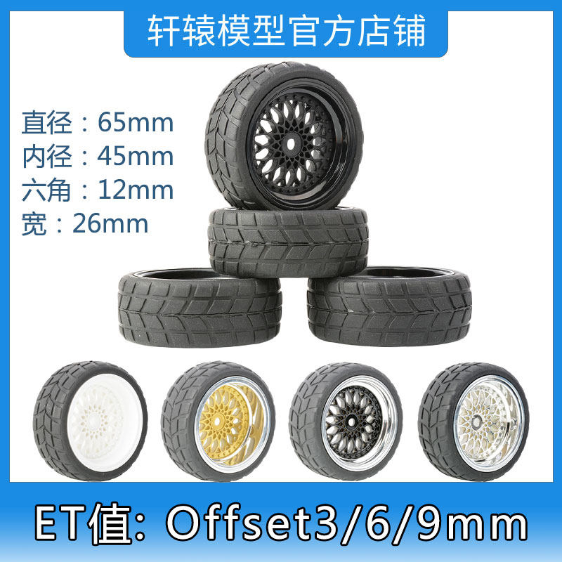 田宫1/10平跑房车轮胎公路竞速跑街胎抓地力强ET值:Offset3/6/9mm