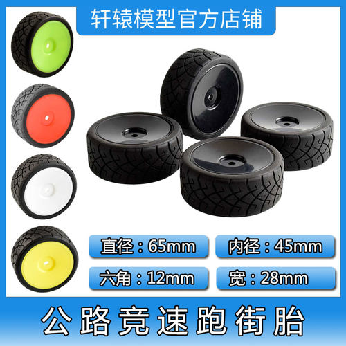 RC模型车HSP无限94103平跑房车轮胎1比10公路竞速跑街胎抓地力强