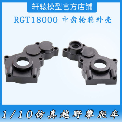 RGT瑞泰18000RC遥控车1比10仿真越野攀爬车18130中波箱齿轮箱外壳