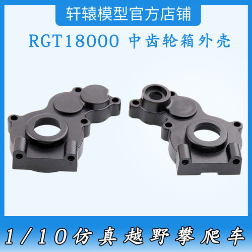 RGT瑞泰18000RC遥控车1比10仿真越野攀爬车18130中波箱齿轮箱外壳
