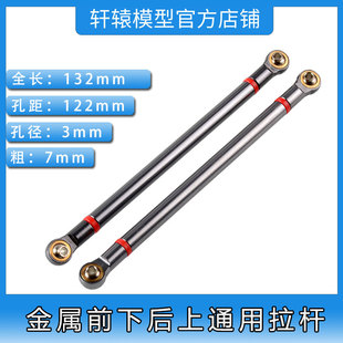 配件313轴距金属前下后上通用拉杆122mm 10仿真攀爬车SCX10改装