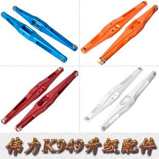 伟力WLTOYS1:10攀岩短卡K949金属配件后摆臂后撑杆地平线K949-008