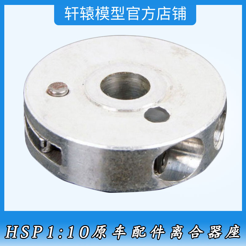 RC模型遥控车无限HSP02045离合器座1比10平跑车油车原车配件94122