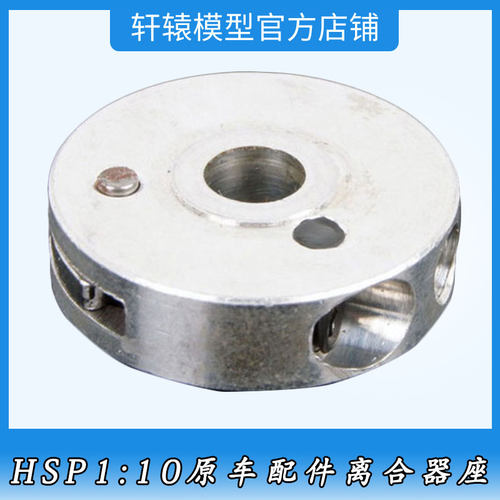 RC模型遥控车无限HSP02045离合器座1比10平跑车油车原车配件94122