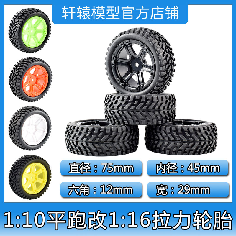 RC模型车1/10平跑改1/16拉力轮胎橡胶软胎D3D5D4抓地力强海绵内胆