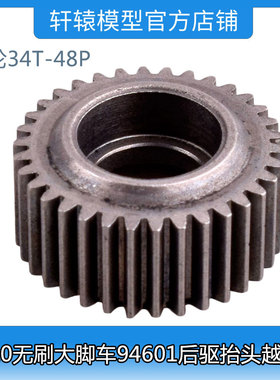 HSP无限1:10大脚车94601后驱抬头越野车60712升级钢齿轮34T-48P