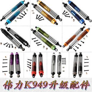 伟力WLTOYS1:10攀岩短卡K949金属升级配件后避震器地平线K949-011