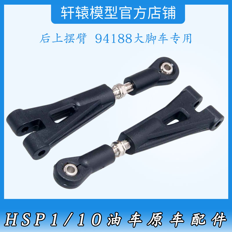 RC遥控模型车1:10大脚车油车配件94188专用无限HSP08051后上摆臂
