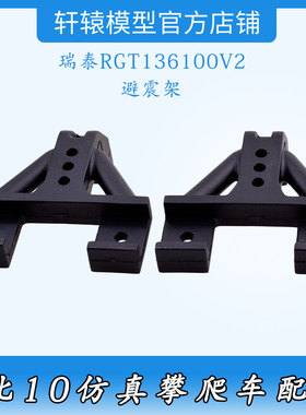 RC遥控模型车1:10仿真攀爬车原车件RGT瑞泰136100V2避震架68127