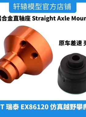 瑞泰EX86120攀爬车1/10 FJ酷路泽RGT差速壳R86006铝直轴座P860018