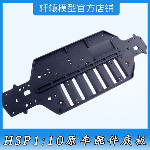 HSP03001无限尼龙底板RC1比10平跑漂移车94103电车配件94123底盘