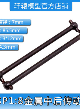 HSP60064无限金属中后狗骨传动轴85.5mmRC模型1:8原车件适合94060