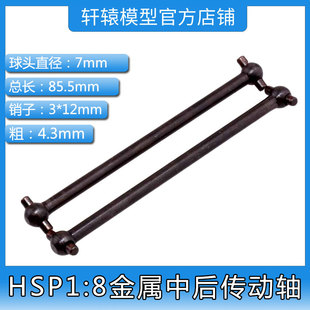 HSP60064无限金属中后狗骨传动轴85.5mmRC模型1:8原车件适合94060