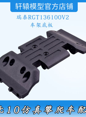RGT瑞泰136100V2RC遥控车1:10仿真攀爬车原车件68125车架底板底座